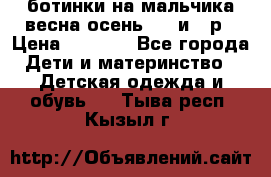 ботинки на мальчика весна-осень  27 и 28р › Цена ­ 1 000 - Все города Дети и материнство » Детская одежда и обувь   . Тыва респ.,Кызыл г.